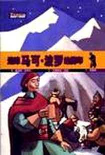 《追踪马可·波罗的脚印》电子版-2005-1_安徽教育出版社_[法] 桑德琳·米荷札 著,马赛林诺·涂翁 绘译者：黄馨慧
