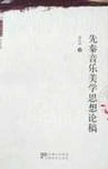 《先秦音乐美学思想论稿》电子版-2007-4_安徽教育出版社_蒋孔阳