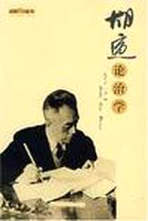 《胡适论治学》电子版-2006-11_安徽教育出版社_胡适
