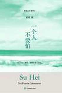 《一个人不要怕》电子版-2007-8_安徽教育出版社_素黑
