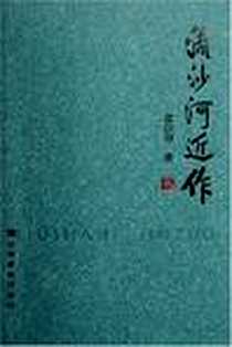 【流沙河近作】下载_2006-8-1_安徽教育出版社_流沙河