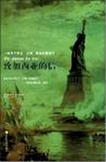 《致加西亚的信》2008-7_安徽教育出版社_阿尔伯特·哈伯德