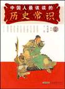 《中国人最该读的历史常识》电子版-2009-3_安徽教育出版社_张晓静，于帆