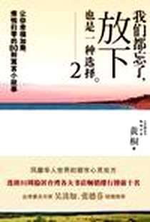 《我们都忘了,放下也是一种选择2》电子版-2009年7月_安徽教育出版社_黄桐
