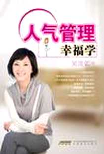 《人气管理幸福学》电子版-2009年11月_安徽教育出版社_吴淡如