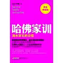 《哈佛家训》电子版-2011-9_安徽教育_威廉·贝纳德