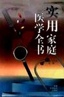《实用家庭医学全书》电子版-1999-1-1_安徽科学技术_陈振东,胡世杰