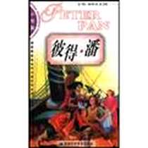 《彼得. 潘》电子版-2002-7_安徽科学技术出版社_巴里(Barrie)