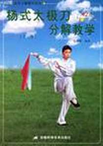 《杨式太极刀分解教学:十三势·四十二式》电子版-2002年01月_安徽科学技术出版社_安在峰