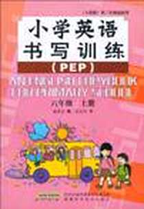 《小学英语课课练》电子版-2009-8_时代出版传媒股份有限公司，安徽科学技术出版社_俞成功