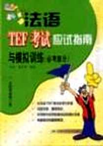 《法语TEF考试应试指南与模拟训练》电子版-2003-1_安徽科技_胡佳等编