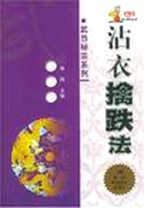 《沾衣擒跌法》电子版-2003-1_安徽科学技术出版社_高翔