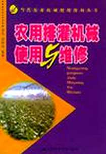 《农用排灌机械使用与维修》电子版-2004-1_安徽科学技术出版社_张维标