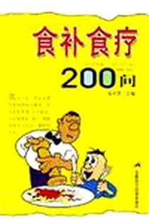 《食补食疗200问》PDF_2004-1_安徽科学技术出版社_房学贤