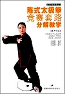 《陈式太极拳竞赛套路分解教学》电子版-2005-9_安徽科学技术出版社_刘淑慧