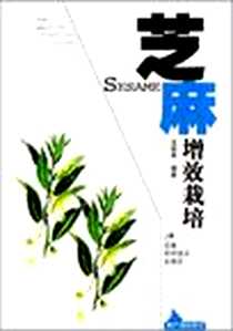 《芝麻增效栽培》电子版-2005-10_安徽科学技术出版社_汪强