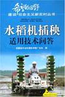 《水稻机插秧适用技术问答》电子版-2008-4_安徽科学技术出版社_岑竹青