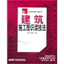 《建筑施工图识读技法》电子版-2011-5_安徽科学技术出版社_高霞，杨波  主编