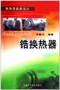 《锆换热器》电子版-2008-5_安徽科学技术出版社_汤富生
