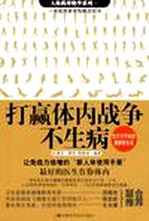 《打赢体内战争不生病》电子版-2008-11_安徽科技_韩晓涛
