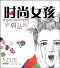 《时尚女孩幸福法则》PDF_2009-7_安徽科学技术出版社_梅丽莎·科尔希