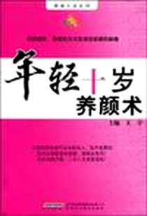 《年轻十岁养颜术》电子版-2009-7_安徽科学技术出版社_王宇著