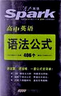 《高中英语语法公式》PDF_2009-7_安徽科学技术出版社_马德高