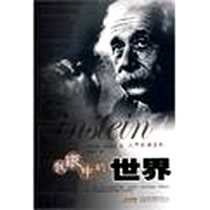《我眼中的世界》电子版-2010-1_安徽科技_阿尔伯特·爱因斯坦