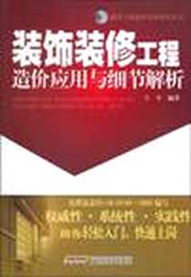 《装饰装修工程造价应用与细节解析》电子版-2010-9_安徽科学技术出版社_宁平