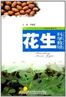《花生科学栽培》电子版-2011-1_安徽科学技术出版社_汪强
