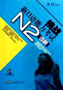 《挑战新日语能力考试 N2读解》电子版-2012-1_安徽科学技术出版社_石若一
