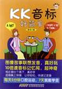 《KK音标好简单》电子版-2012-9_安徽科学技术出版社_李洋