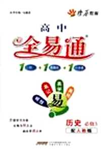 《星火燎原教育·高中全易通·历史必修3》电子版-2012-3_安徽科学技术出版社_马德高