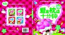《青苹果卷-爱在枕边十分钟》电子版-2012-6_安徽科学技术出版社_龚勋