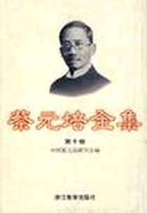 《蔡元培全集 . 第十卷 , 函电 : 1894-1919》电子版-1997-12_浙江教育出版社_蔡元培