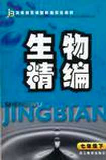 《生物精编（7年级下）》PDF_2004-1_浙江教育出版社_施忆 等 著
