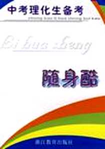 《中考理化生备考随身酷》PDF_2004-9_浙江教育出版社_朱谊