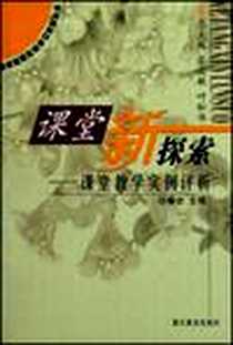 《课堂新探索》电子版-2004-11-01_浙江教育出版社_邬墉铨