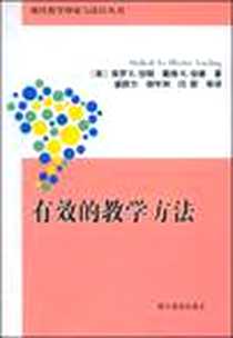 《有效的教学方法》电子版-2008-11_浙江教育出版社_保罗 R.伯顿，戴维 M.伯德，盛群力，