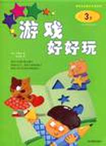 《游戏好好玩》电子版-2009-1_浙江教育出版社_学恩社