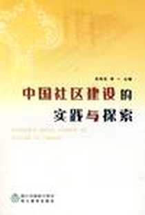 《中国社区建设的实践与探索》电子版-2009-9_浙江教育出版社_邓伟志，李一 著