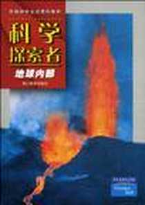 《科学探索者-地球内部-第二版》电子版-2010-3_浙江教育出版社_帕迪利亚