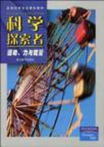 《科学探索者-运动、力与能量-第二版》电子版-2010-3_浙江教育出版社_帕迪利亚