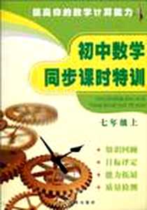 《初中数学同步课时特训（7年级上）》PDF_2009-6_浙江教育出版社_叶天碧 等 著