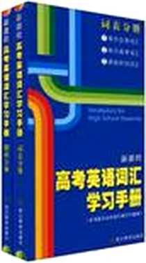《新课程高考英语词汇学习手册》电子版-2009-9_浙江教育出版社_新课程高考英语词汇学习手册编写组