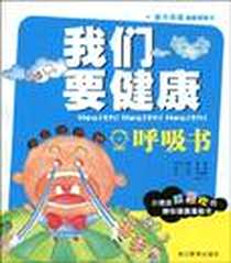 《我们要健康》PDF_2010-1_浙江教育_陆茵|主编:陆茵|绘画:褚凌琳//张卡飞