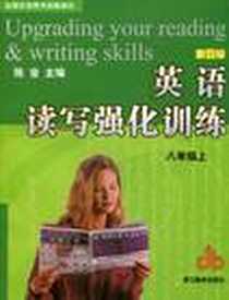 《英语读写强化训练》电子版-2010-4_浙江教育出版社_陈音  主编，金云琴 写