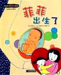 《菲菲出生了》电子版-2010-6_浙江教育_闵秀贤