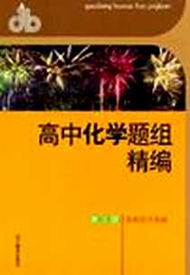 《高中化学题组精编  第三册》电子版-2010-6_浙江教育_陈前进