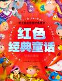 《红色经典童话》电子版-2010-7_浙江教育_龚勋